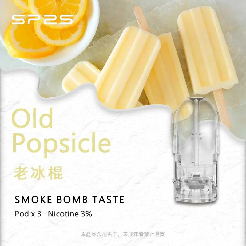 SP2S 老冰棍