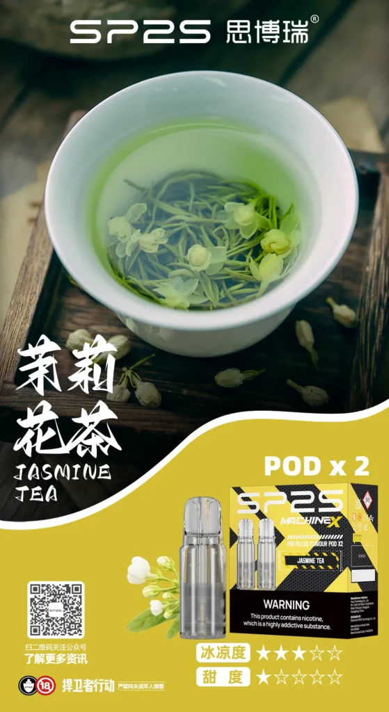 SP2S MAX 替換式糖果 茉莉花茶