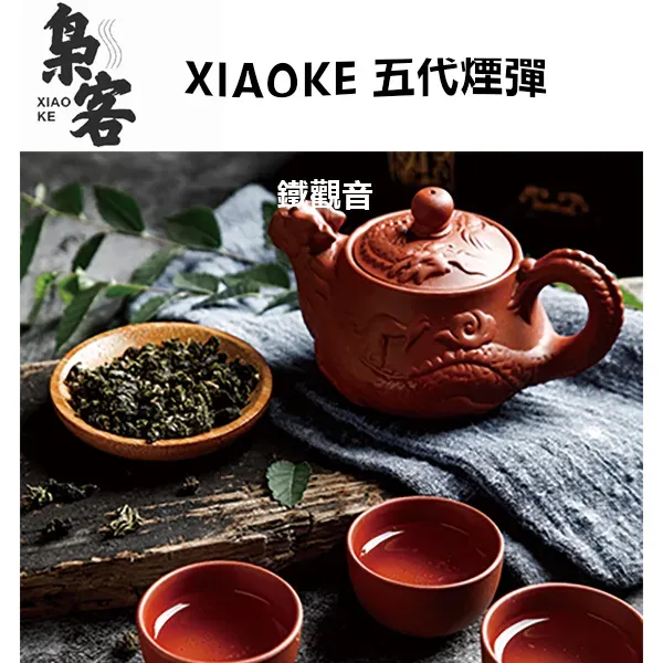 梟客五代煙彈 鐵觀音