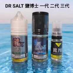 Dr.Salt 鹽博士 30ML 小煙油｜多口味尼古丁鹽煙油精選推薦【買五送一】